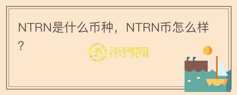 NTRN是什么币种，NTRN币怎么样？