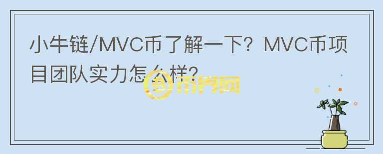 小牛链/MVC币了解一下?MVC币项目团队实力怎么样?