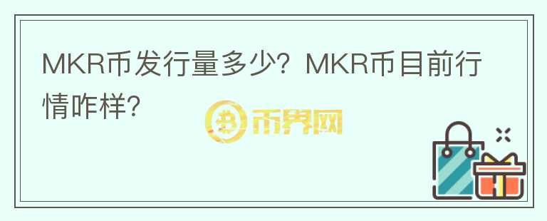 MKR币发行量多少?MKR币目前行情咋样?