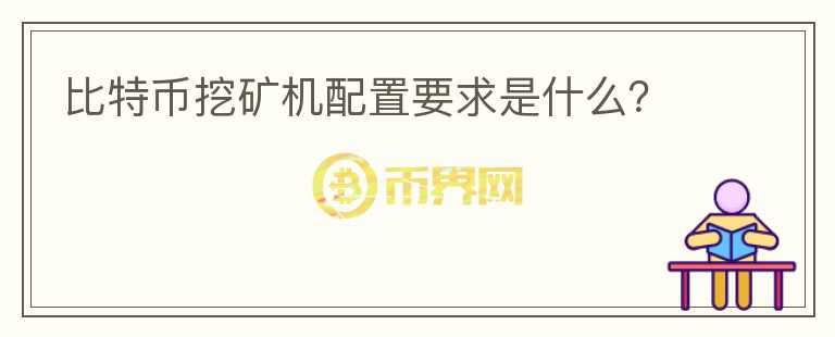 比特币挖矿机配置要求是什么?