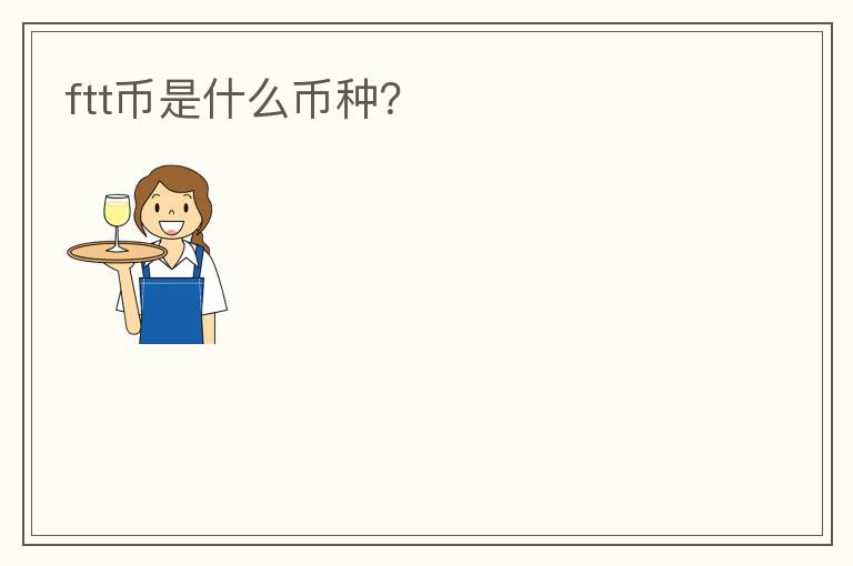 ftt币是什么币种?