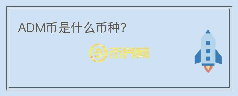 ADM币是什么币种？
