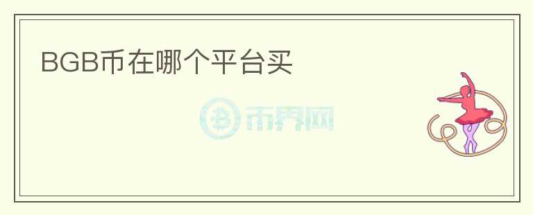 BGB币在哪个平台买