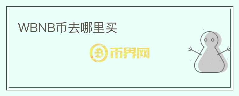 WBNB币去哪里买