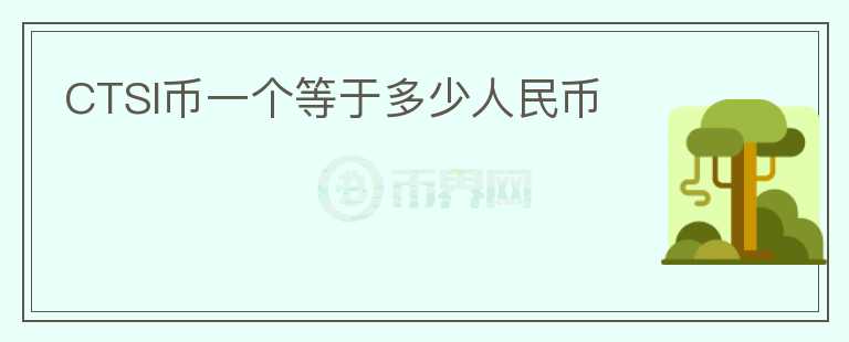 CTSI币一个等于多少人民币