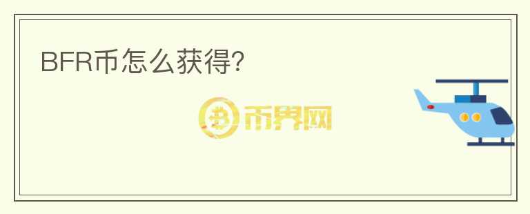 BFR币怎么获得?