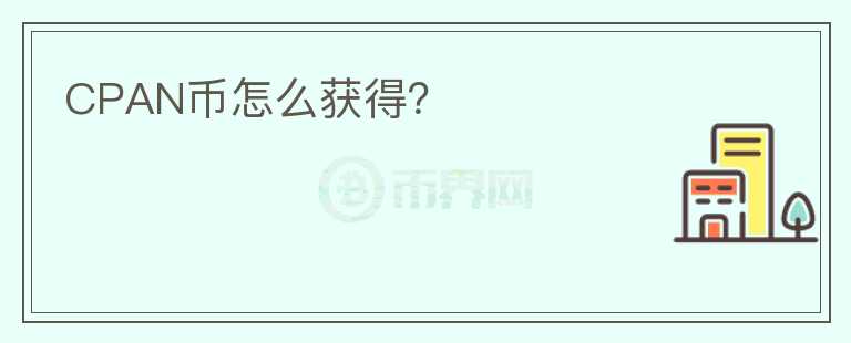 CPAN币怎么获得?
