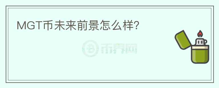 MGT币未来前景怎么样？