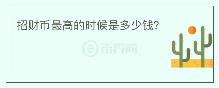 招财币最高的时候是多少钱?