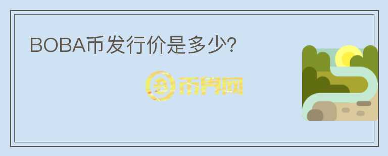 BOBA币发行价是多少?