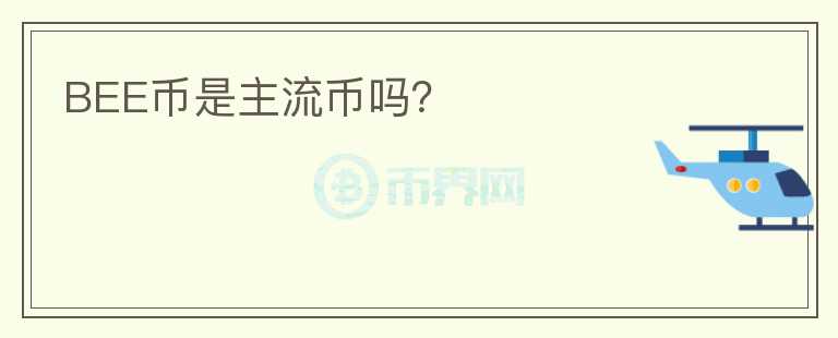 BEE币是主流币吗？
