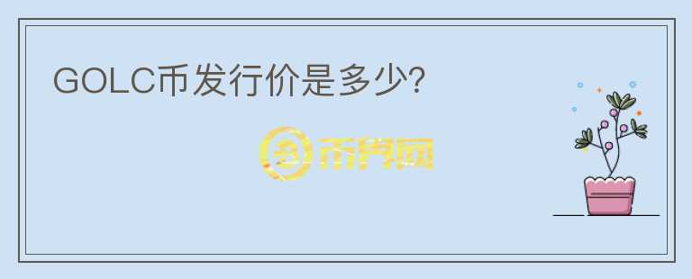 GOLC币发行价是多少?