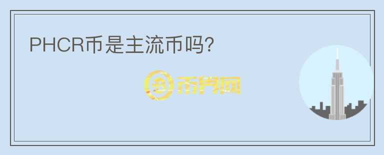 PHCR币是主流币吗？