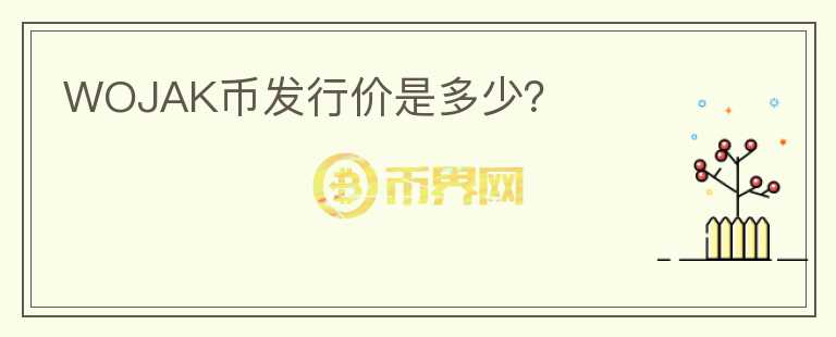 WOJAK币发行价是多少？