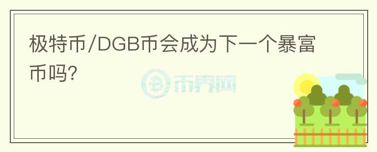 极特币/DGB币会成为下一个暴富币吗?