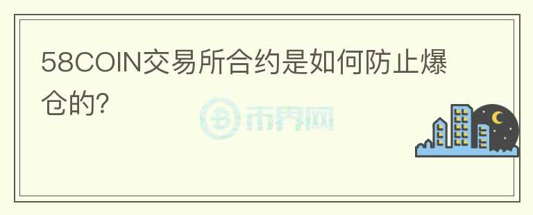 58COIN交易所合约是如何防止爆仓的?
