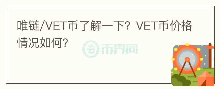 唯链/VET币了解一下?VET币价格情况如何?