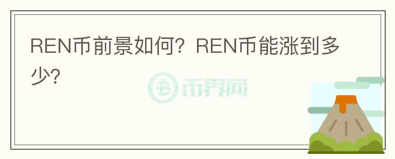 REN币前景如何？REN币能涨到多少？
