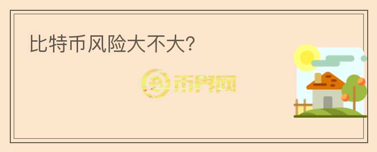 比特币风险大不大?