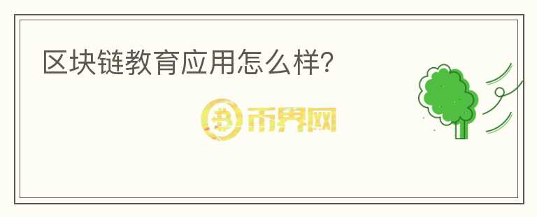 区块链教育应用怎么样？