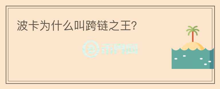 波卡为什么叫跨链之王？