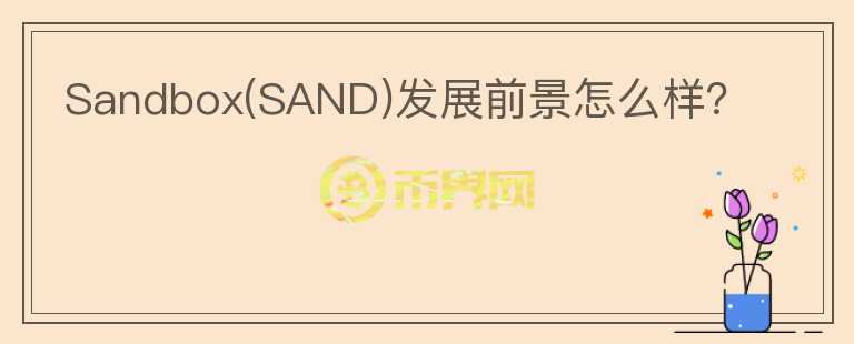 Sandbox(SAND)发展前景怎么样？
