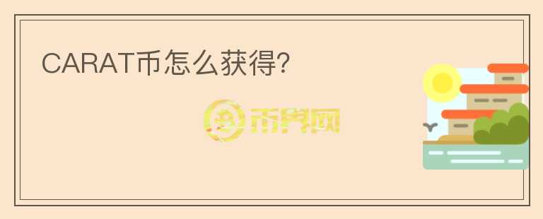 CARAT币怎么获得?