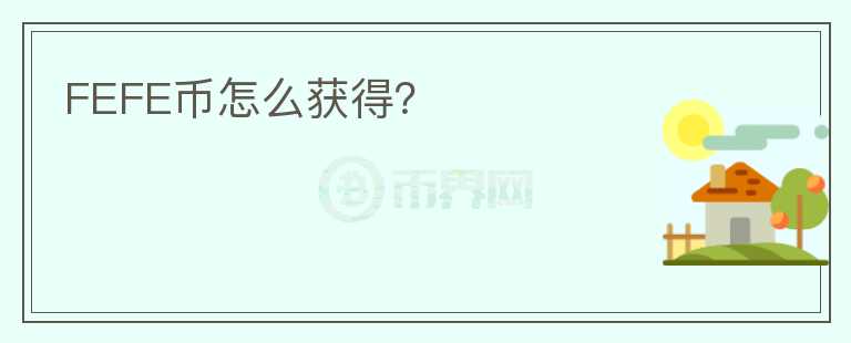 FEFE币怎么获得？