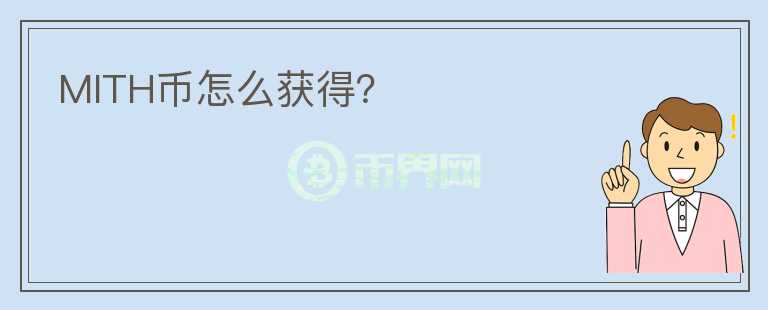 MITH币怎么获得？