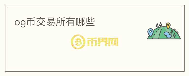 og币交易所有哪些