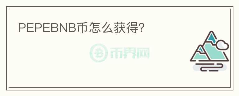 PEPEBNB币怎么获得？