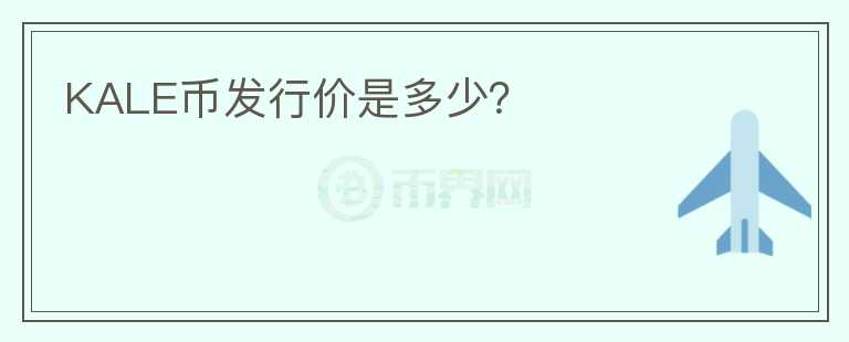 KALE币发行价是多少？
