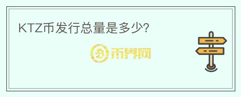 KTZ币发行总量是多少？