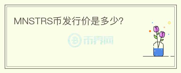 MNSTRS币发行价是多少？