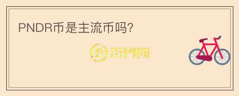 PNDR币是主流币吗?