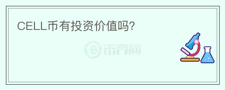 CELL币有投资价值吗?