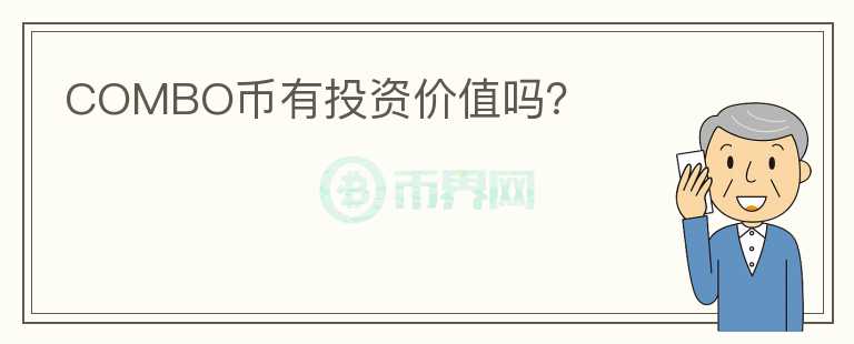 COMBO币有投资价值吗？