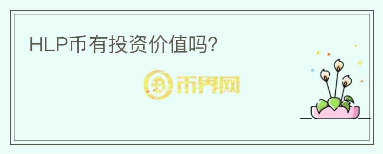 HLP币有投资价值吗？