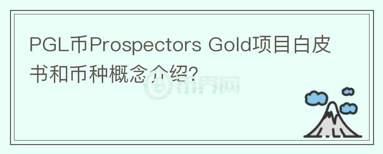 PGL币Prospectors Gold项目白皮书和币种概念介绍？