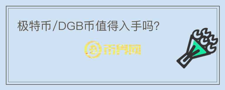 极特币/DGB币值得入手吗?