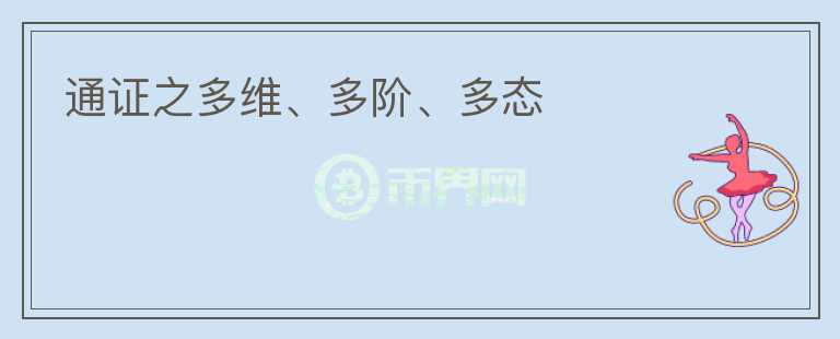通证之多维、多阶、多态