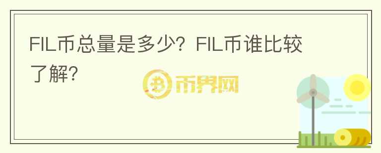 FIL币总量是多少？FIL币谁比较了解？