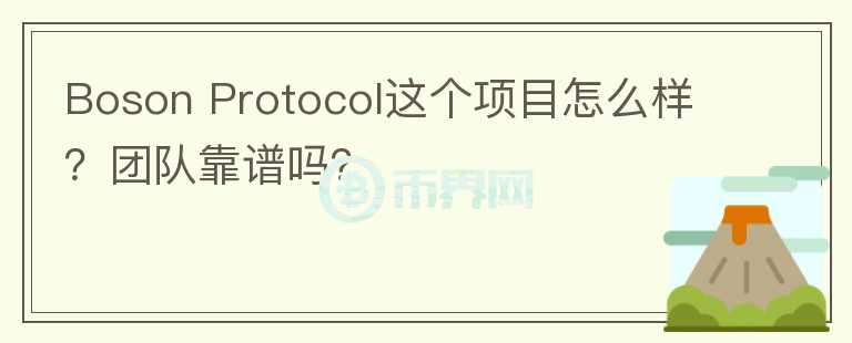 Boson Protocol这个项目怎么样？团队靠谱吗？