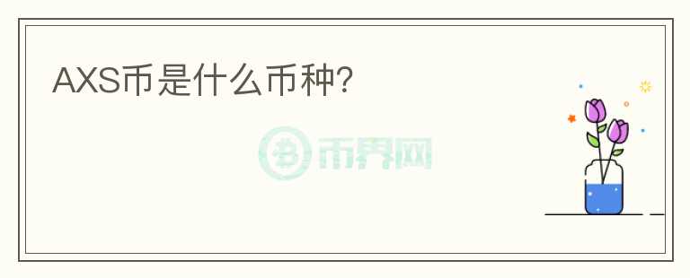 AXS币是什么币种?