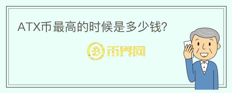 ATX币最高的时候是多少钱？