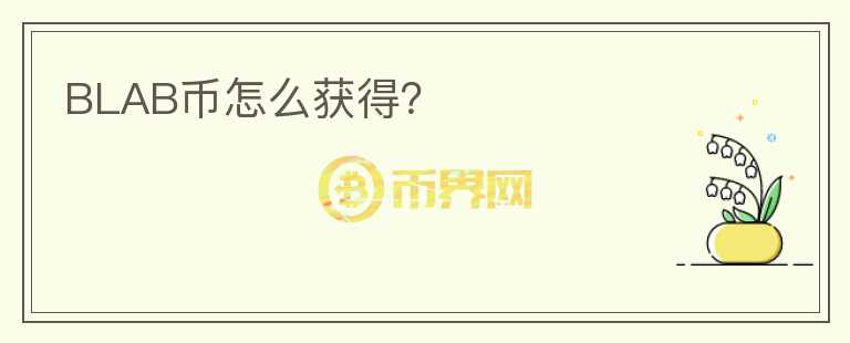 BLAB币怎么获得？