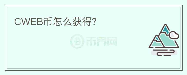 CWEB币怎么获得？