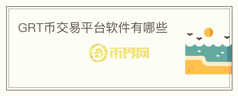 GRT币交易平台软件有哪些