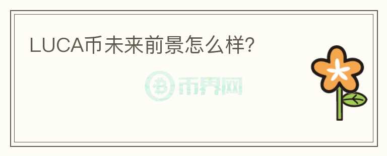 LUCA币未来前景怎么样？