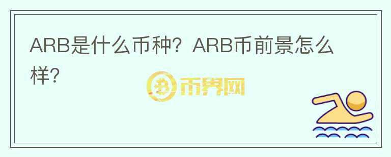 ARB是什么币种？ARB币前景怎么样？